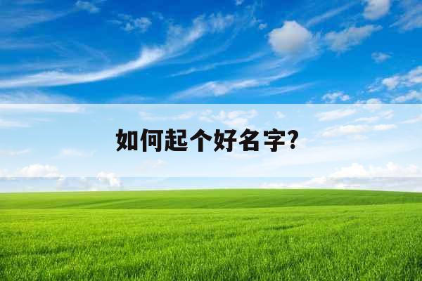 如何起个好名字? 