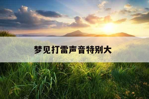 梦见打雷声音特别大 