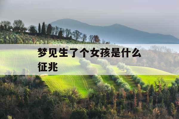 梦见生了个女孩是什么征兆 