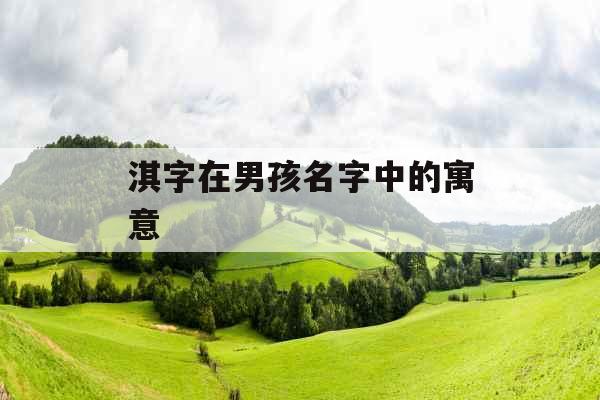 淇字在男孩名字中的寓意 