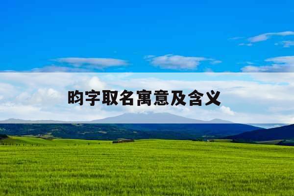 昀字取名寓意及含义 