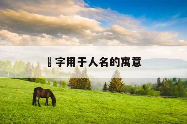 祎字用于人名的寓意 