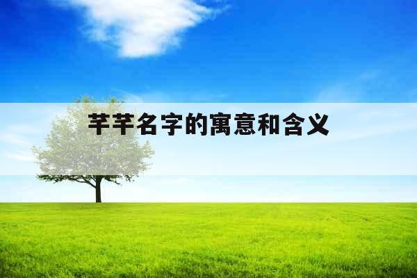 芊芊名字的寓意和含义 