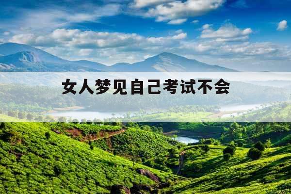 女人梦见自己考试不会 