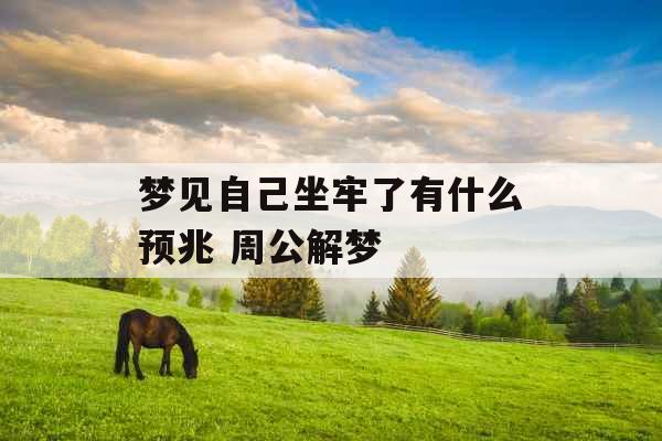 梦见自己坐牢了有什么预兆 周公解梦 