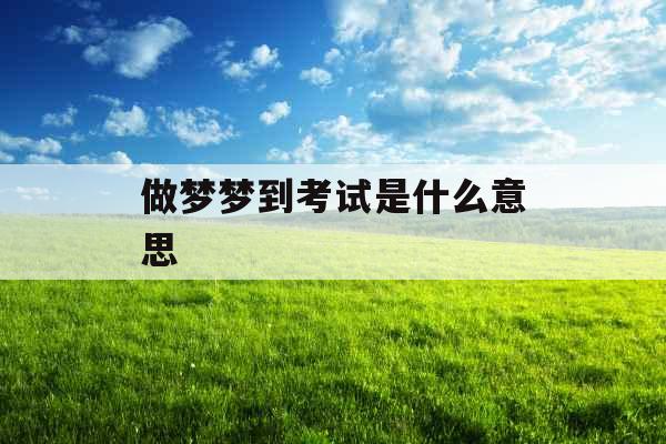 做梦梦到考试是什么意思 