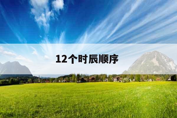 12个时辰顺序 