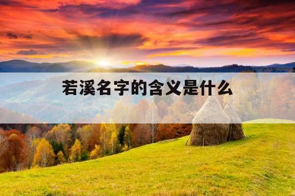 若溪名字的含义是什么 