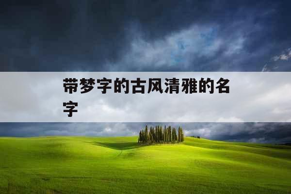 带梦字的古风清雅的名字 
