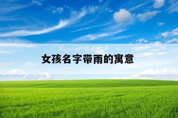 女孩名字带雨的寓意 