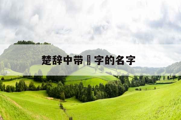 楚辞中带璟字的名字 