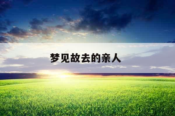 梦见故去的亲人 