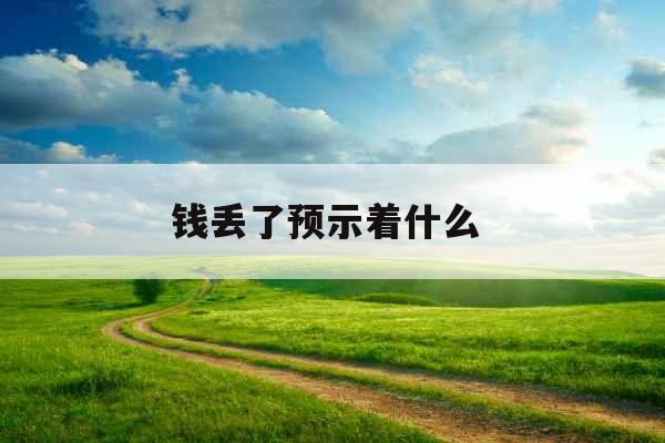 钱丢了预示着什么 