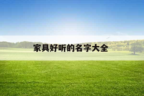 家具好听的名字大全 