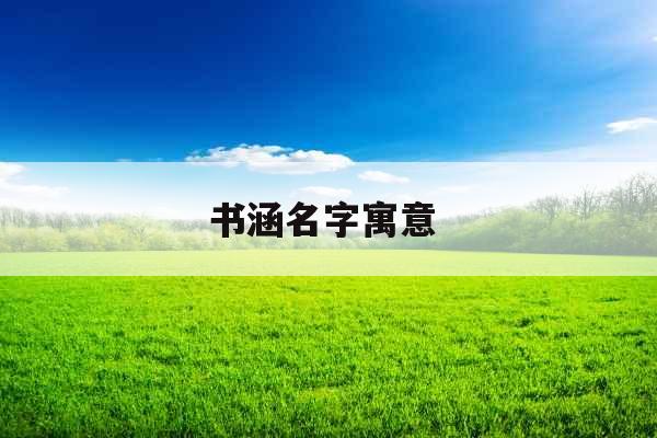 书涵名字寓意 