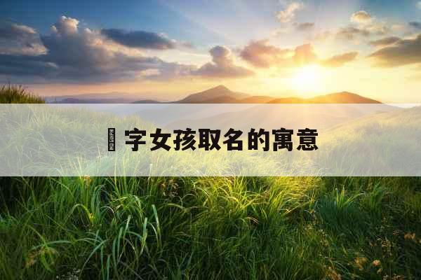 瑄字女孩取名的寓意 