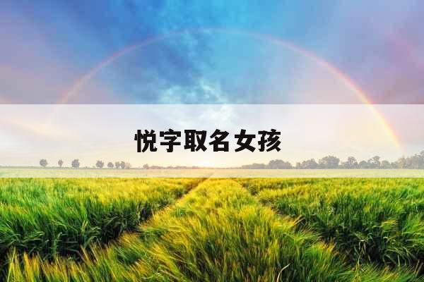 悦字取名女孩 