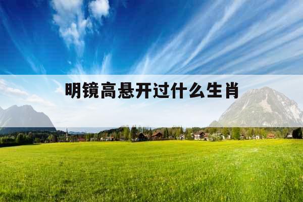 明镜高悬开过什么生肖 