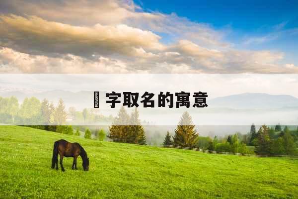 玦字取名的寓意 