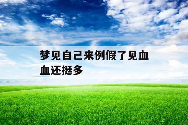 梦见自己来例假了见血血还挺多 