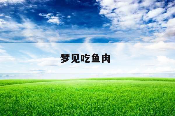 梦见吃鱼肉 