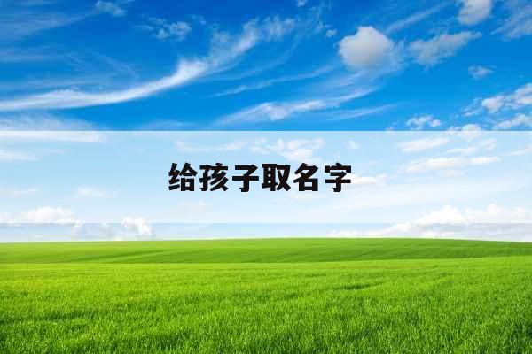 给孩子取名字 