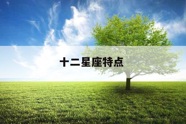 十二星座特点 