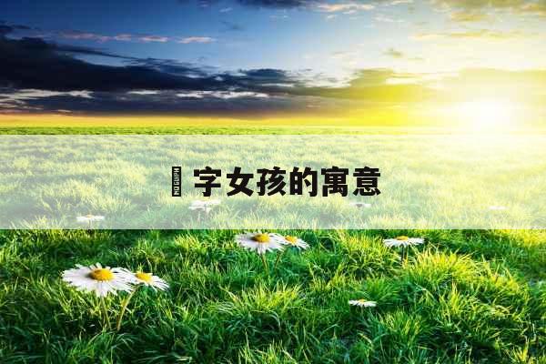 瑄字女孩的寓意 