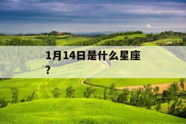 1月14日是什么星座? 