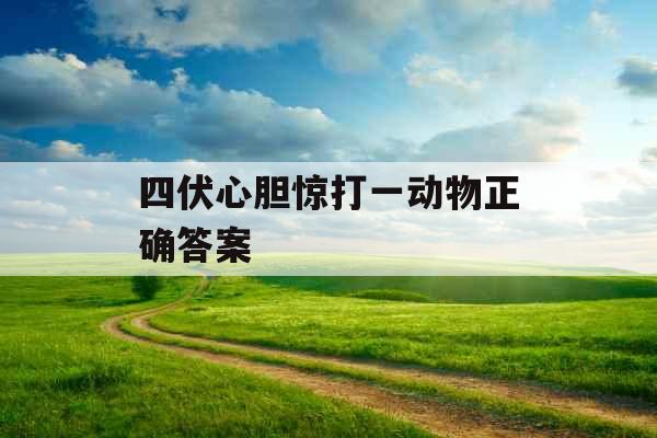 四伏心胆惊打一动物正确答案 