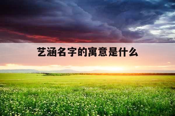 艺涵名字的寓意是什么 