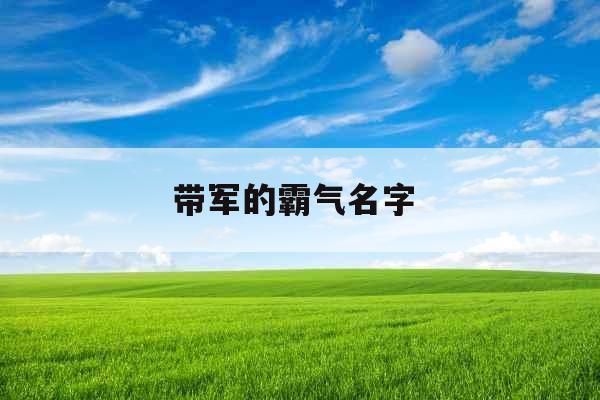 带军的霸气名字 