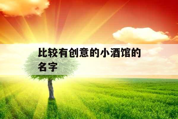比较有创意的小酒馆的名字 