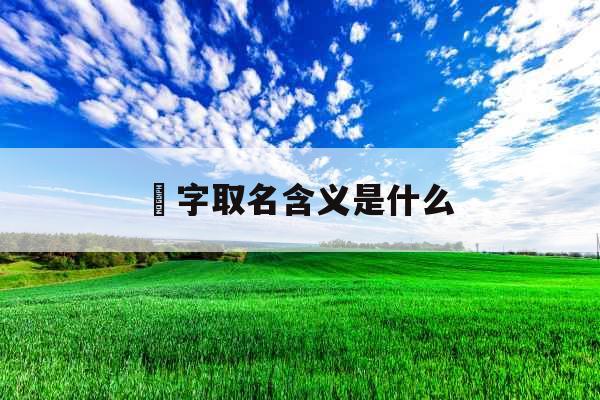 杋字取名含义是什么 