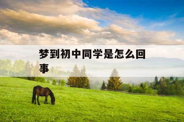 梦到初中同学是怎么回事 