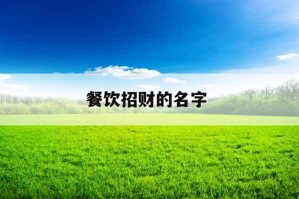 餐饮招财的名字 