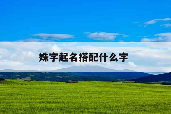 姝字起名搭配什么字 