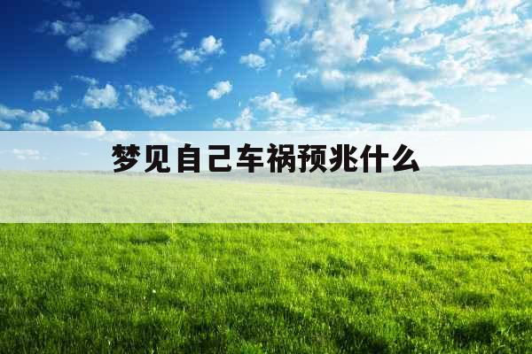 梦见自己车祸预兆什么 