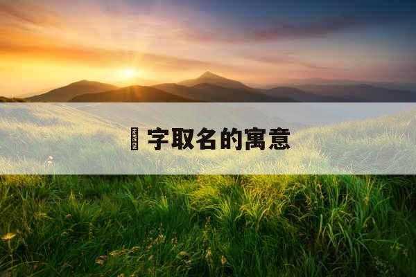 祐字取名的寓意 