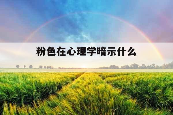 粉色在心理学暗示什么 