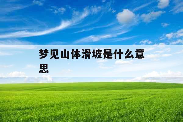 梦见山体滑坡是什么意思 