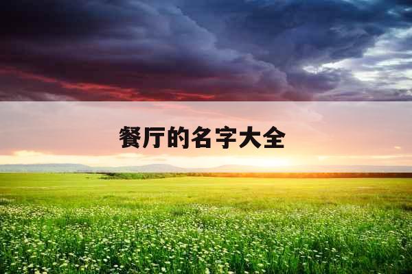 餐厅的名字大全 