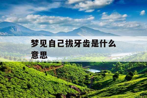 梦见自己拔牙齿是什么意思 