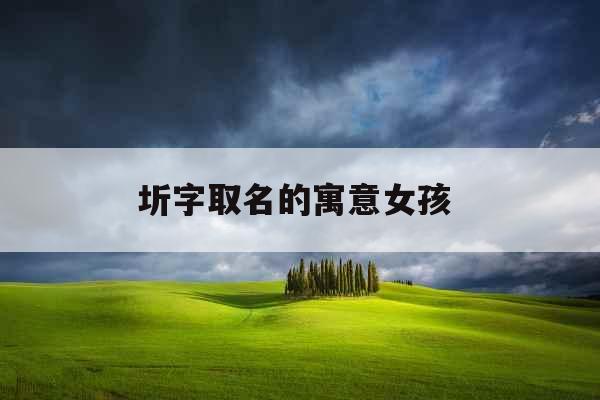 圻字取名的寓意女孩 