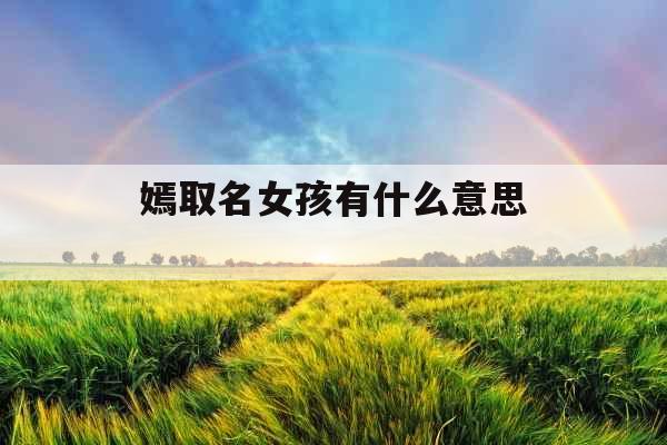 嫣取名女孩有什么意思 