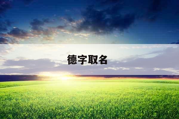 德字取名 