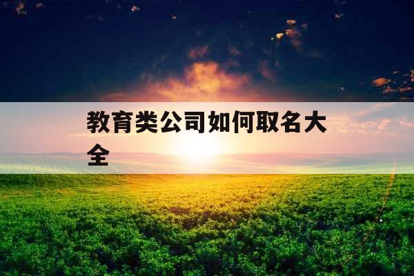 教育类公司如何取名大全 
