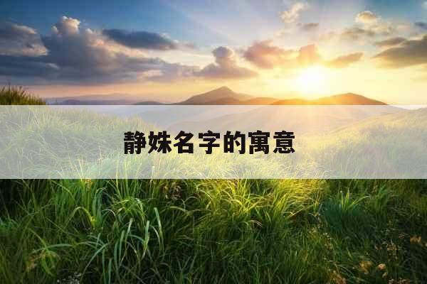 静姝名字的寓意 