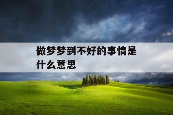 做梦梦到不好的事情是什么意思 