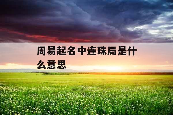 周易起名中连珠局是什么意思 